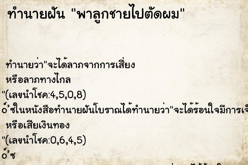 ทำนายฝัน พาลูกชายไปตัดผม ทำนายฝัน พาลูกชายไปตัดผม