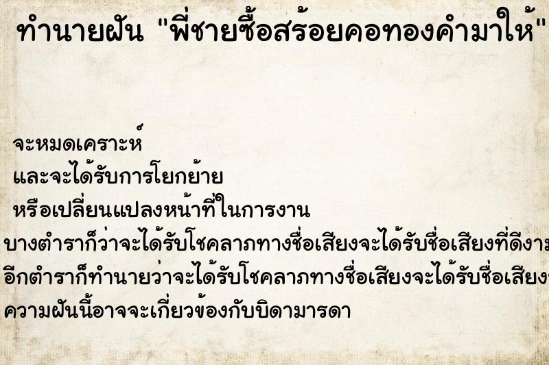 ทำนายฝันพี่ชายซื้อสร้อยคอทองคำมาให้ ทำนายฝันทำนายฝันพี่ชายซื้อสร้อยคอทองคำมาให้