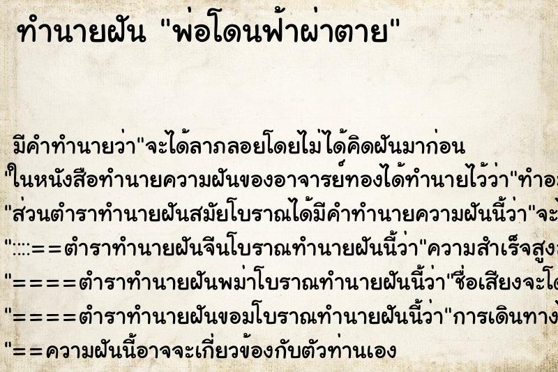 ทำนายฝัน พ่อโดนฟ้าผ่าตาย
