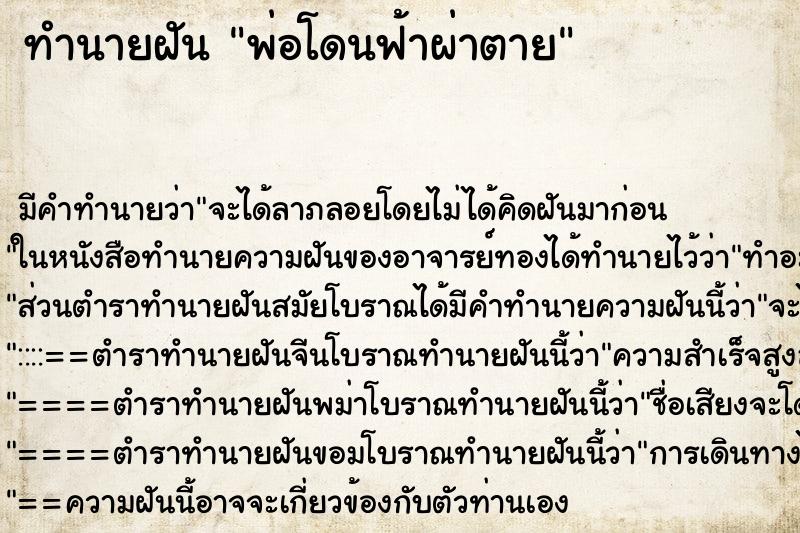 ทำนายฝัน พ่อโดนฟ้าผ่าตาย ตำราโบราณ แม่นที่สุดในโลก