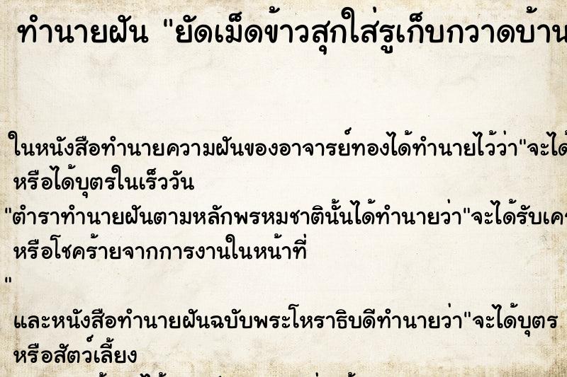 ทำนายฝันทำนายฝันยัดเม็ดข้าวสุกใส่รูเก็บกวาดบ้าน