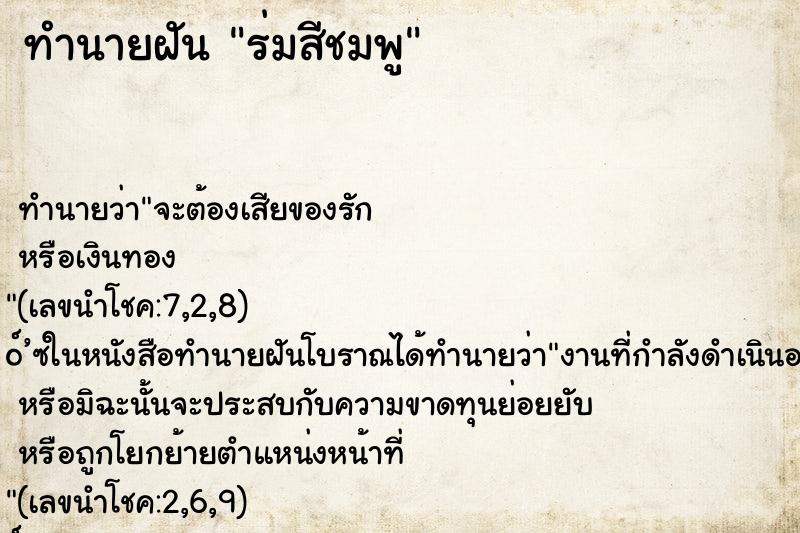 ทำนายฝัน ร่มสีชมพู