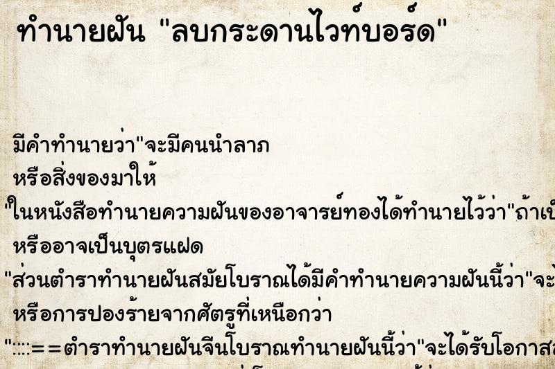 ทำนายฝันทำนายฝันลบกระดานไวท์บอร์ด