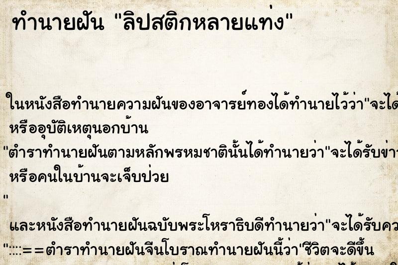 ทำนายฝัน ลิปสติกหลายแท่ง ตำราโบราณ แม่นที่สุดในโลก