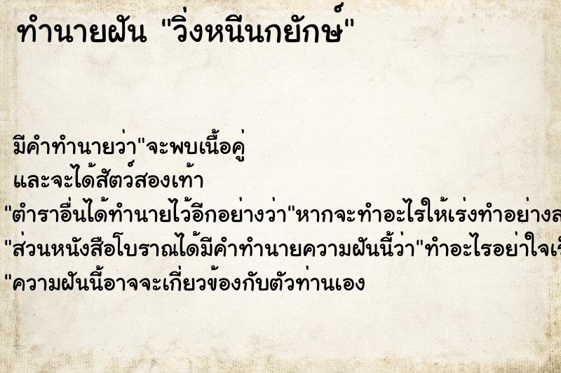 ทำนายฝัน วิ่งหนีนกยักษ์ ทำนายฝัน วิ่งหนีนกยักษ์