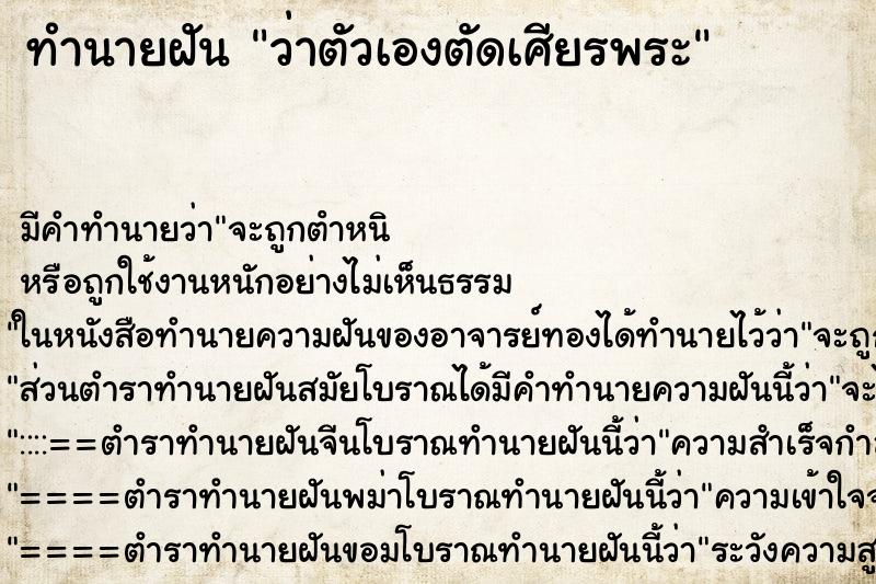 ทำนายฝัน ว่าตัวเองตัดเศียรพระ