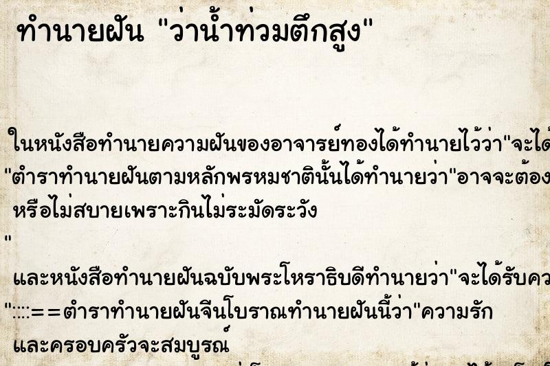 ทำนายฝัน ว่าน้ำท่วมตึกสูง ทำนายฝัน ว่าน้ำท่วมตึกสูง