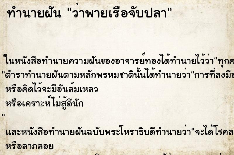 ทำนายฝัน ว่าพายเรือจับปลา
