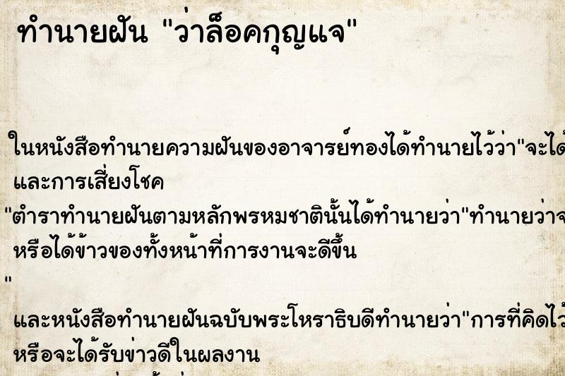 ทำนายฝันทำนายฝันว่าล็อคกุญแจ