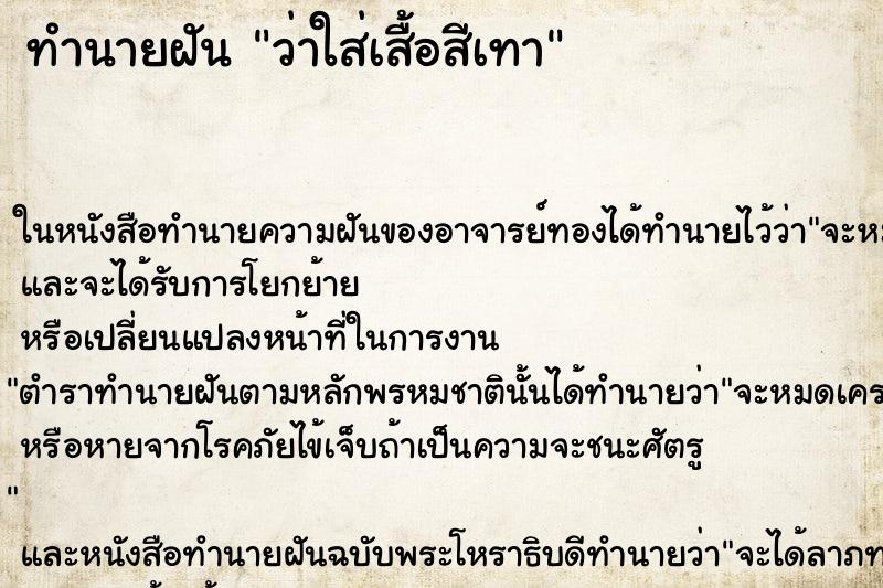 ทำนายฝันว่าใส่เสื้อสีเทา ทำนายฝันทำนายฝันว่าใส่เสื้อสีเทา