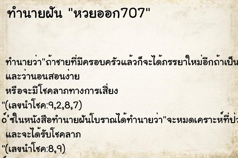ทำนายฝันทำนายฝันหวยออก707