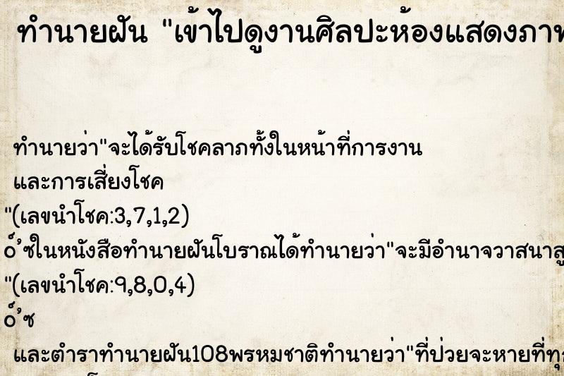 ทำนายฝันทำนายฝันเข้าไปดูงานศิลปะห้องแสดงภาพ