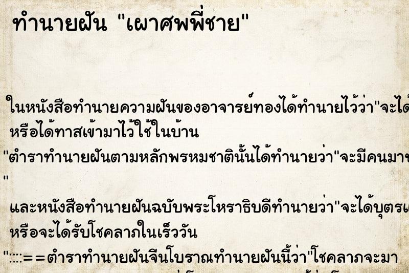 ทำนายฝันเผาศพพี่ชาย ทำนายฝันทำนายฝันเผาศพพี่ชาย