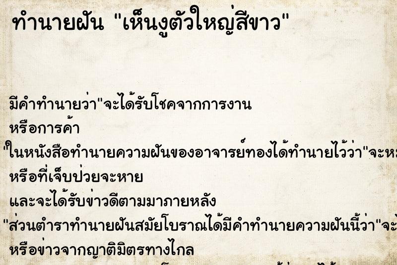 ทำนายฝัน เห็นงูตัวใหญ่สีขาว ทำนายฝัน เห็นงูตัวใหญ่สีขาว