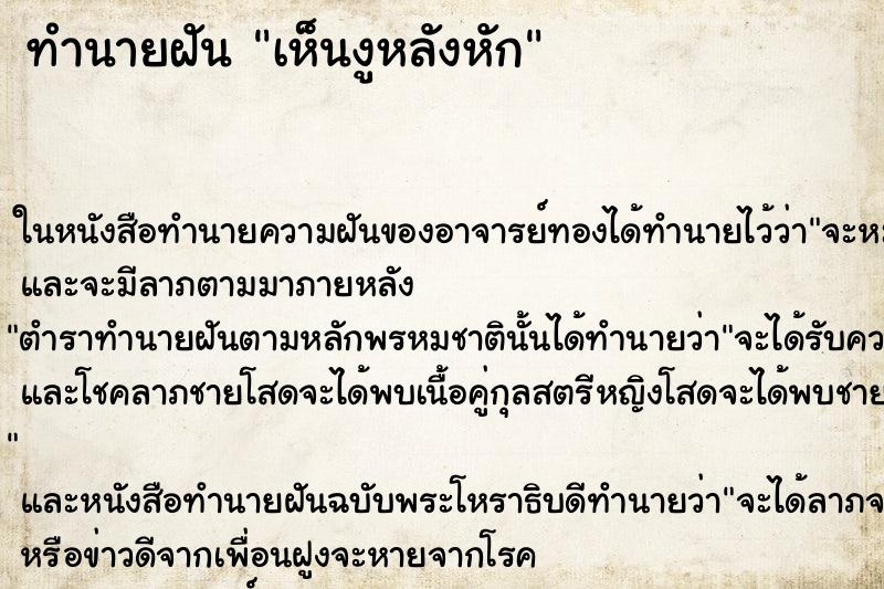 ทำนายฝัน เห็นงูหลังหัก