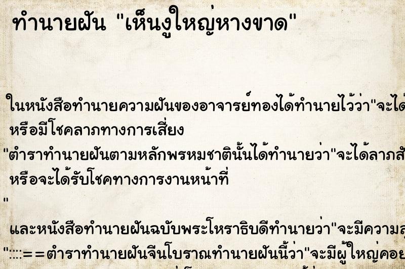 ทำนายฝันเห็นงูใหญ่หางขาด ทำนายฝันทำนายฝันเห็นงูใหญ่หางขาด