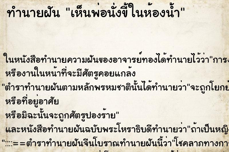 ทำนายฝันทำนายฝันเห็นพ่อนั่งขี้ในห้องน้ำ