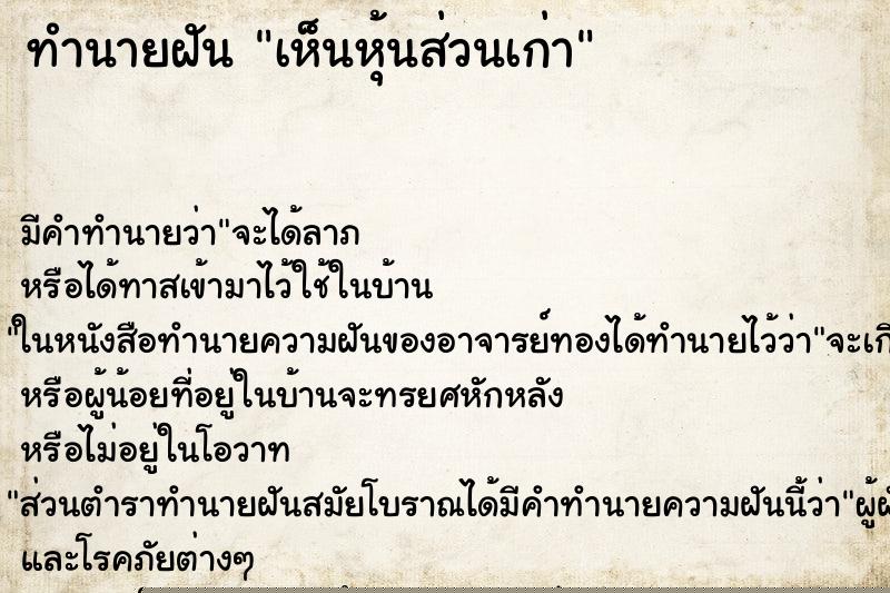 ทำนายฝัน เห็นหุ้นส่วนเก่า ทำนายฝัน เห็นหุ้นส่วนเก่า