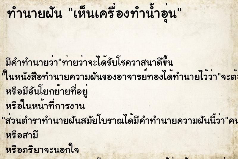 ทำนายฝัน เห็นเครื่องทำน้ำอุ่น ตำราโบราณ แม่นที่สุดในโลก