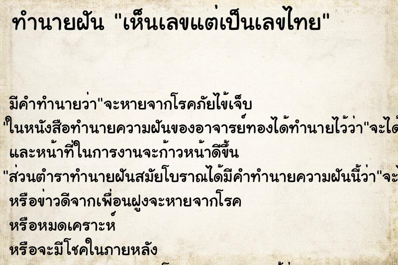 ทำนายฝัน เห็นเลขแต่เป็นเลขไทย ทำนายฝัน เห็นเลขแต่เป็นเลขไทย