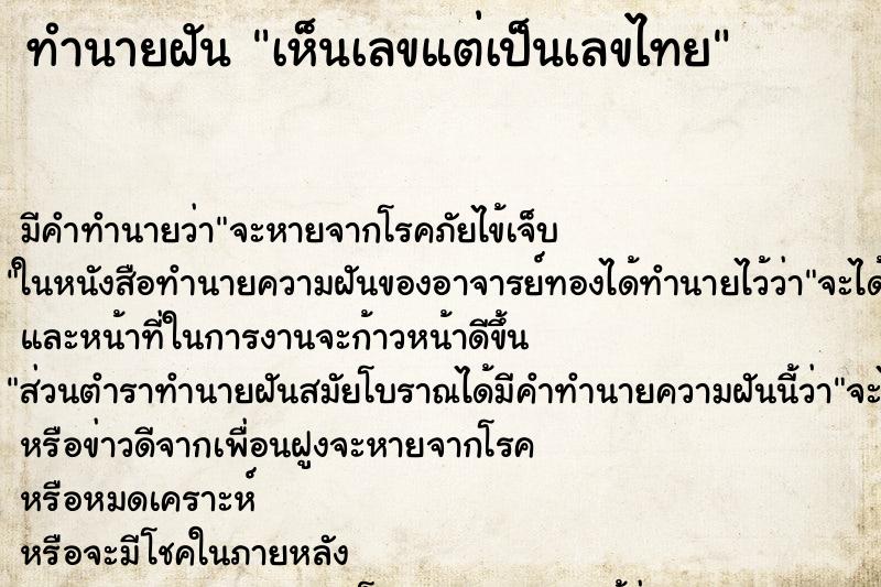 ทำนายฝัน เห็นเลขแต่เป็นเลขไทย ตำราโบราณ แม่นที่สุดในโลก