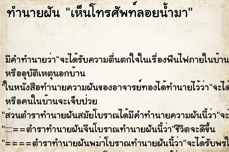 ทำนายฝัน เห็นโทรศัพท์ลอยน้ำมา ทำนายฝัน เห็นโทรศัพท์ลอยน้ำมา