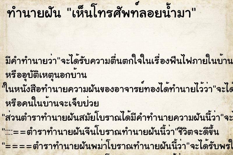 ทำนายฝัน เห็นโทรศัพท์ลอยน้ำมา ตำราโบราณ แม่นที่สุดในโลก