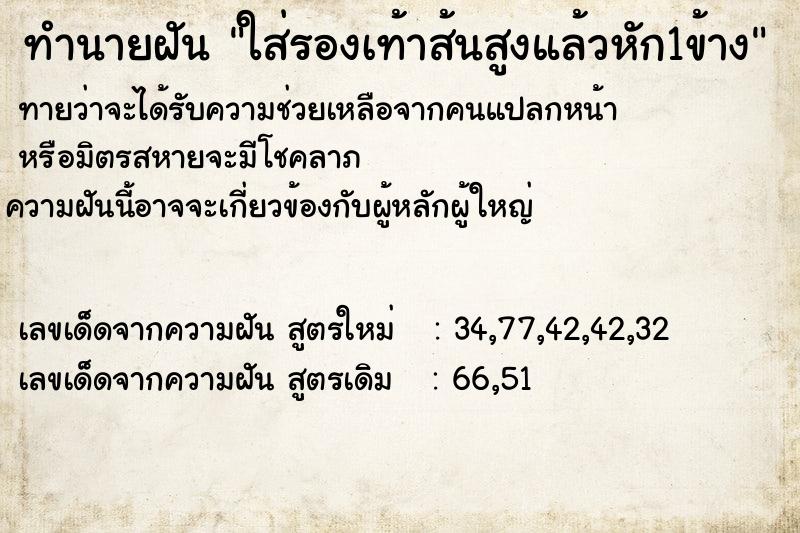 ทำนายฝันทำนายฝันใส่รองเท้าส้นสูงแล้วหัก1ข้าง