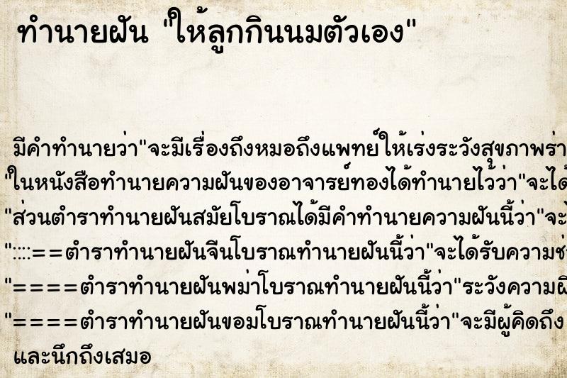 ทำนายฝันให้ลูกกินนมตัวเอง ทำนายฝันทำนายฝันให้ลูกกินนมตัวเอง