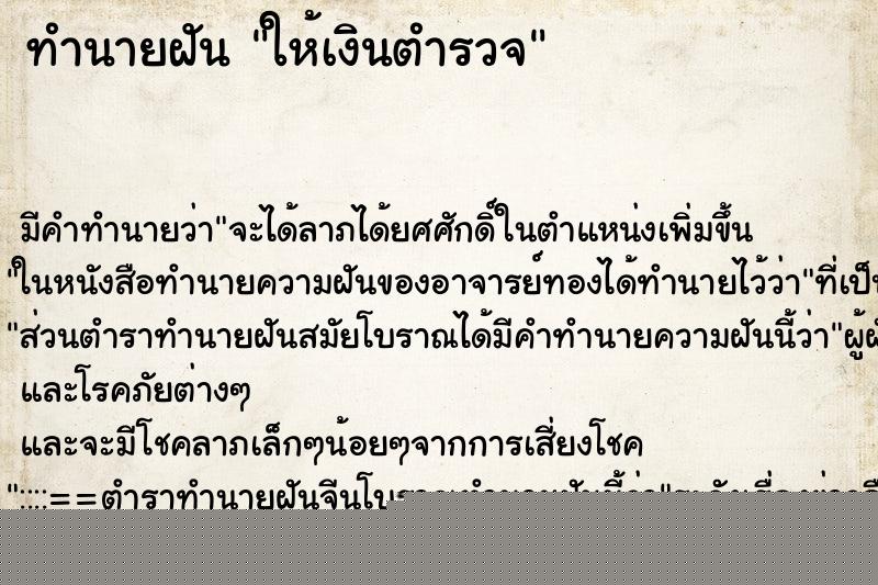 ทำนายฝัน ให้เงินตำรวจ ทำนายฝัน ให้เงินตำรวจ