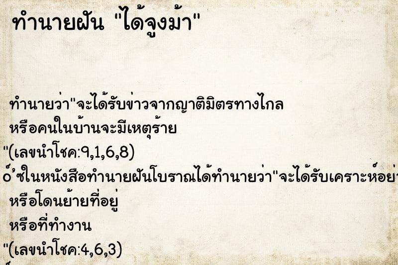 ทำนายฝัน ได้จูงม้า