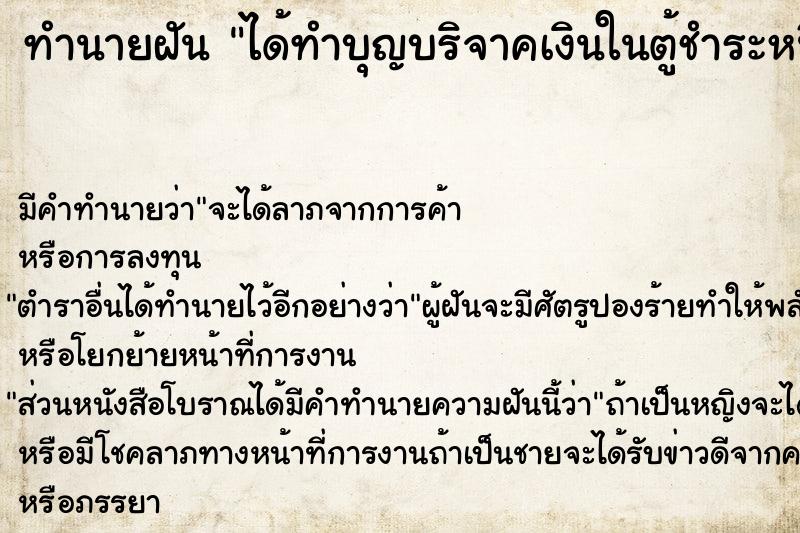 ทำนายฝันทำนายฝันได้ทำบุญบริจาคเงินในตู้ชำระหนี้สงฆ์