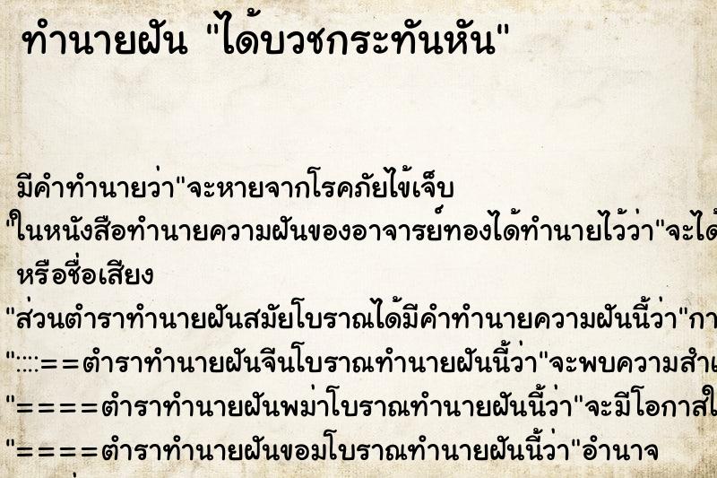 ทำนายฝัน ได้บวชกระทันหัน ทำนายฝัน ได้บวชกระทันหัน