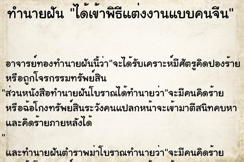 ทำนายฝัน ได้เข้าพิธีแต่งงานแบบคนจีน ทำนายฝัน ได้เข้าพิธีแต่งงานแบบคนจีน