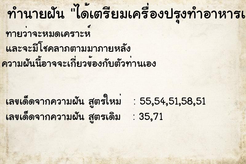 ทำนายฝัน ได้เตรียมเครื่องปรุงทำอาหารเยอะแยะ ทำนายฝัน ได้เตรียมเครื่องปรุงทำอาหารเยอะแยะ