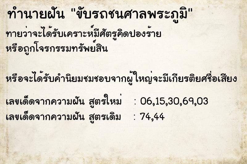 ทำนายฝัน ขับรถชนศาลพระภูมิ