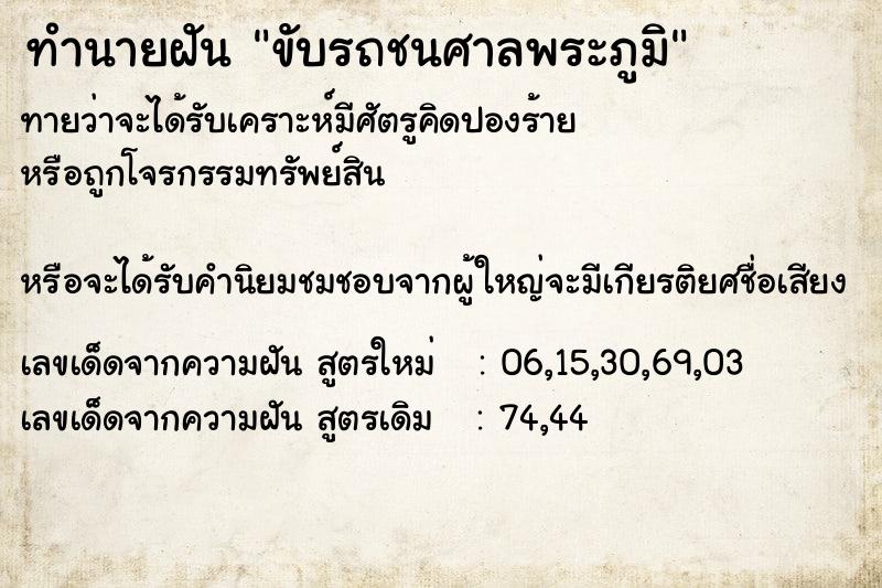 ทำนายฝัน ขับรถชนศาลพระภูมิ ตำราโบราณ แม่นที่สุดในโลก