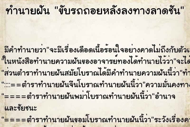 ทำนายฝันขับรถถอยหลังลงทางลาดชัน ทำนายฝันทำนายฝันขับรถถอยหลังลงทางลาดชัน