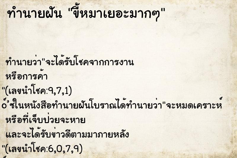ทำนายฝันขี้หมาเยอะมากๆ ทำนายฝันทำนายฝันขี้หมาเยอะมากๆ
