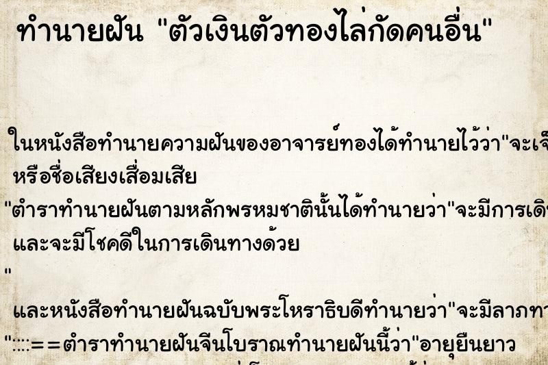 ทำนายฝัน ตัวเงินตัวทองไล่กัดคนอื่น