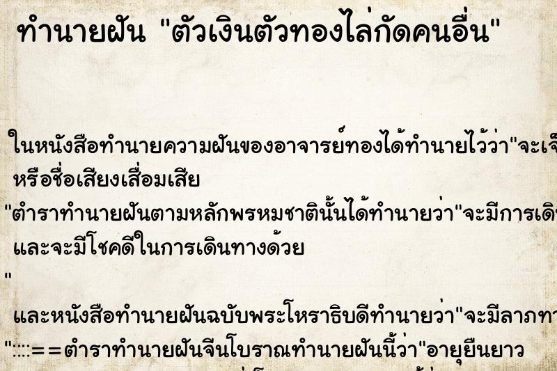 ทำนายฝัน ตัวเงินตัวทองไล่กัดคนอื่น ตำราโบราณ แม่นที่สุดในโลก