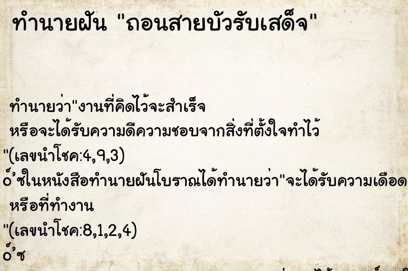ทำนายฝันถอนสายบัวรับเสด็จ ทำนายฝันทำนายฝันถอนสายบัวรับเสด็จ