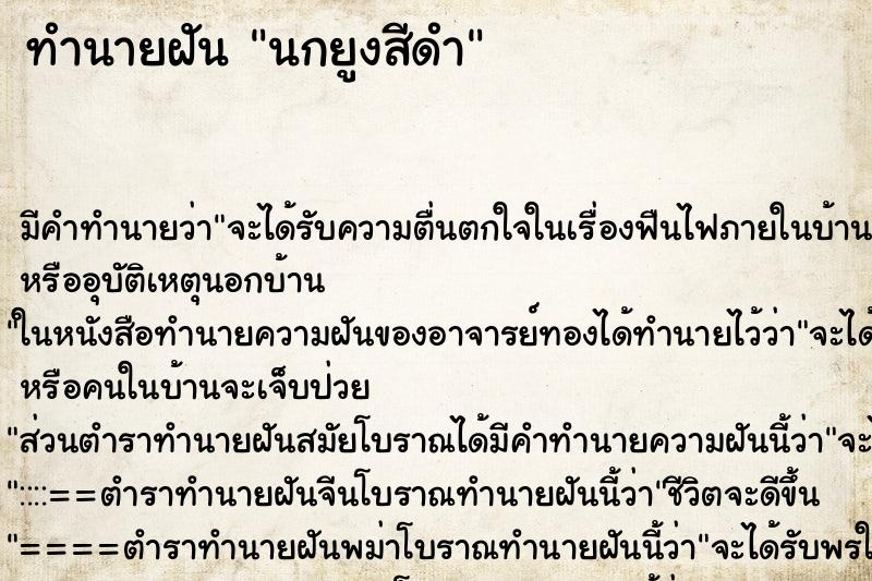 ทำนายฝันทำนายฝันนกยูงสีดำ