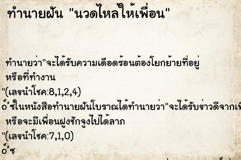 ทำนายฝันนวดไหล่ให้เพื่อน ทำนายฝันทำนายฝันนวดไหล่ให้เพื่อน