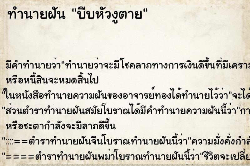 ทำนายฝัน บีบหัวงูตาย ทำนายฝัน บีบหัวงูตาย