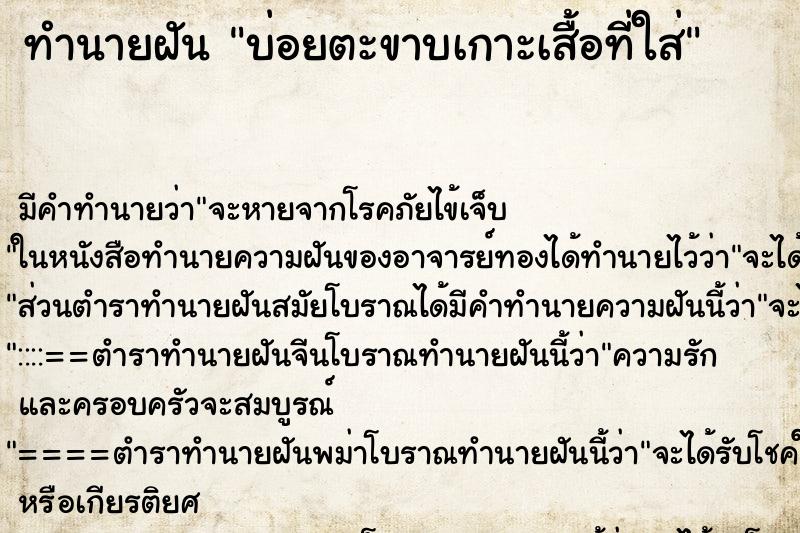 ทำนายฝัน บ่อยตะขาบเกาะเสื้อที่ใส่ ทำนายฝัน บ่อยตะขาบเกาะเสื้อที่ใส่