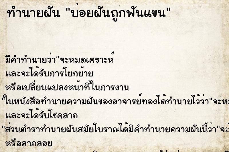 ทำนายฝันบ่อยฝันถูกฟันแขน ทำนายฝันทำนายฝันบ่อยฝันถูกฟันแขน