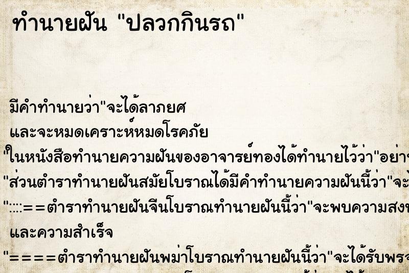 ทำนายฝัน ปลวกกินรถ ทำนายฝัน ปลวกกินรถ