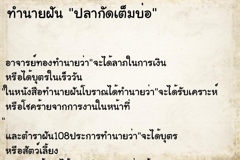 ทำนายฝันปลากัดเต็มบ่อ ทำนายฝันทำนายฝันปลากัดเต็มบ่อ