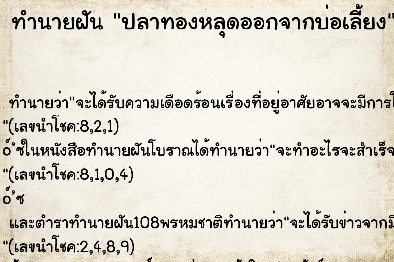 ทำนายฝันทำนายฝันปลาทองหลุดออกจากบ่อเลี้ยง